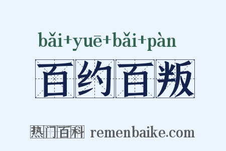 百约百叛是什么意思的图片